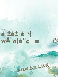 隱居萬(wàn)年的我，被向往曝光了